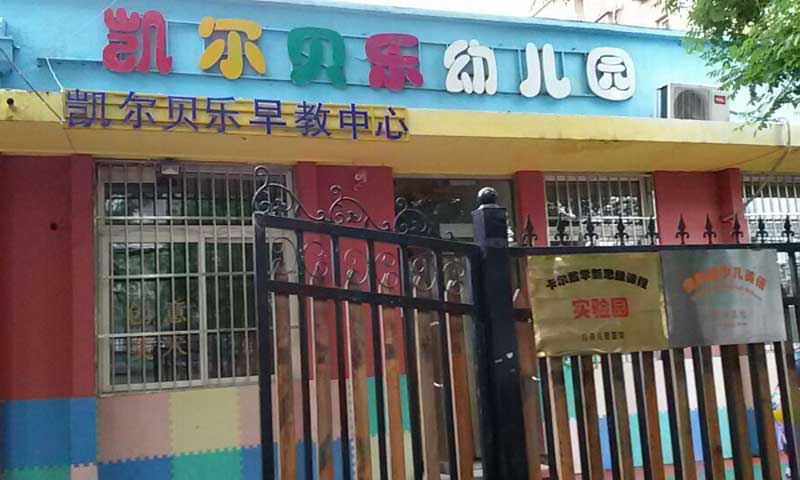 北京市朝陽區幼兒園室外羞羞视频污在线观看 北京市朝陽區幼兒園室外羞羞视频污在线观看